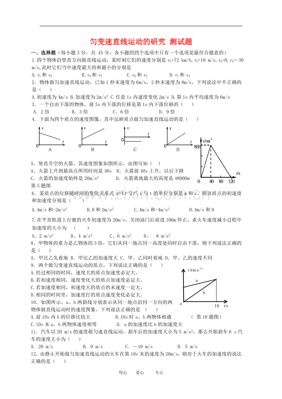 高中物理：第二章《匀变速直线运动的研究》测试题(新人教版必修1).doc_第1页