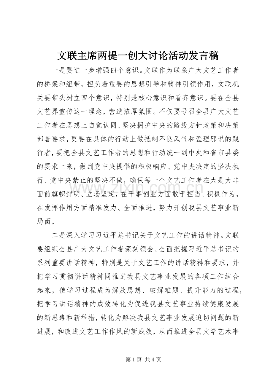 文联主席两提一创大讨论活动发言稿.docx_第1页