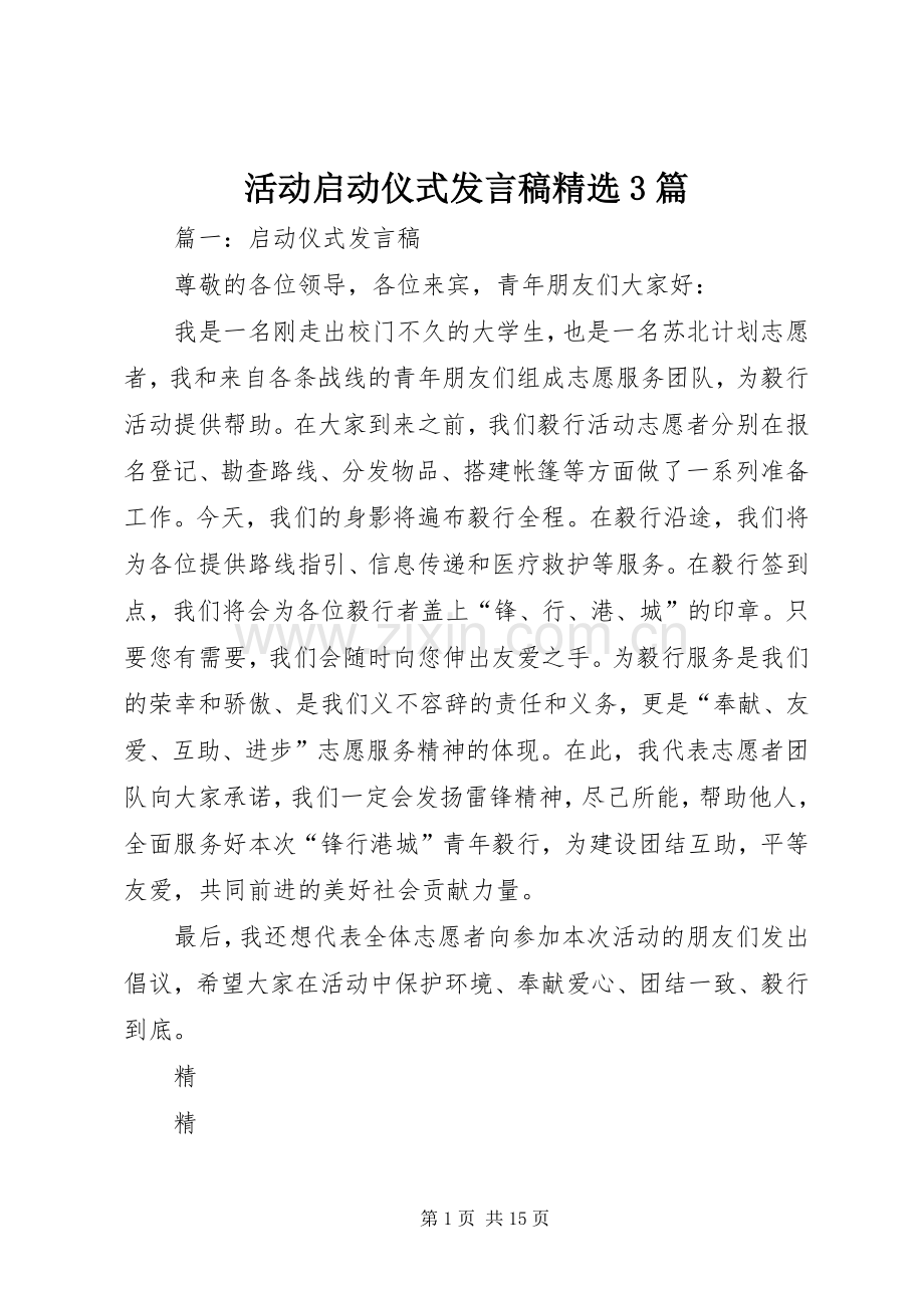 活动启动仪式发言稿3篇.docx_第1页