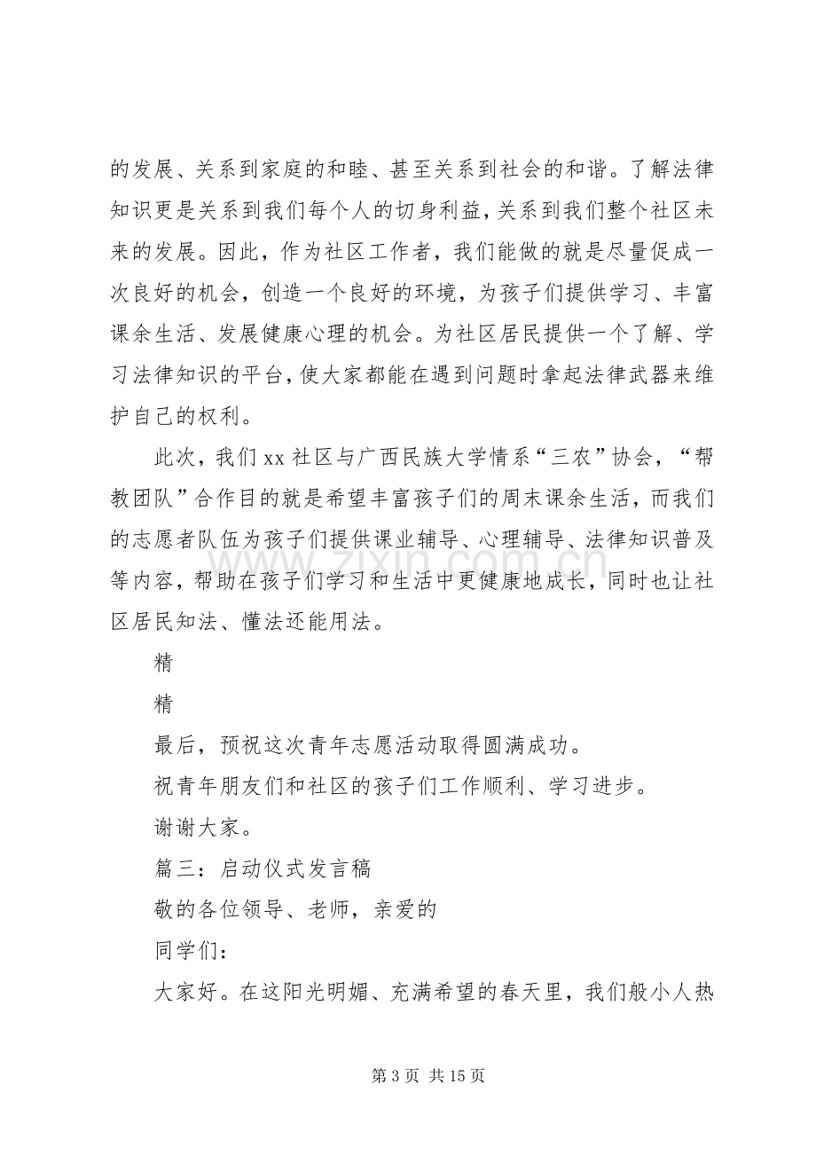 活动启动仪式发言稿3篇.docx_第3页