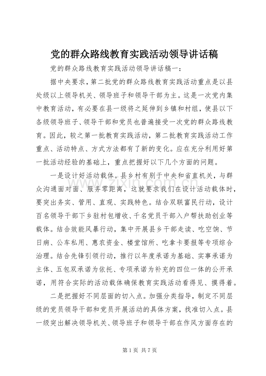 党的群众路线教育实践活动领导讲话稿.docx_第1页