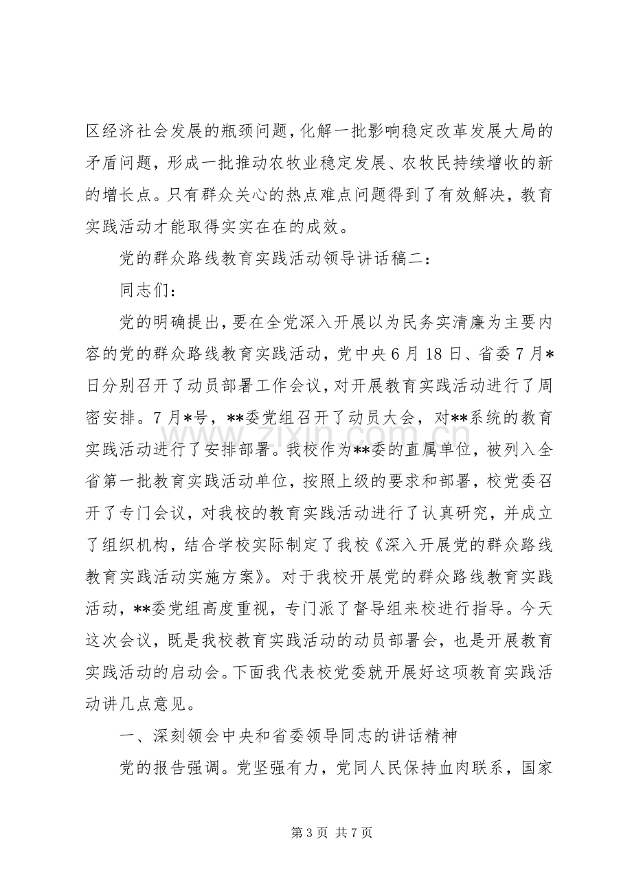 党的群众路线教育实践活动领导讲话稿.docx_第3页