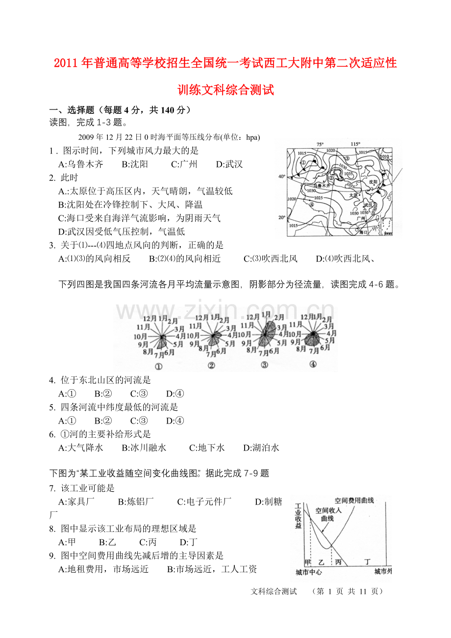 陕西师大附中、西工大附中2011年高三文综第二次联考适应性训练.doc_第1页