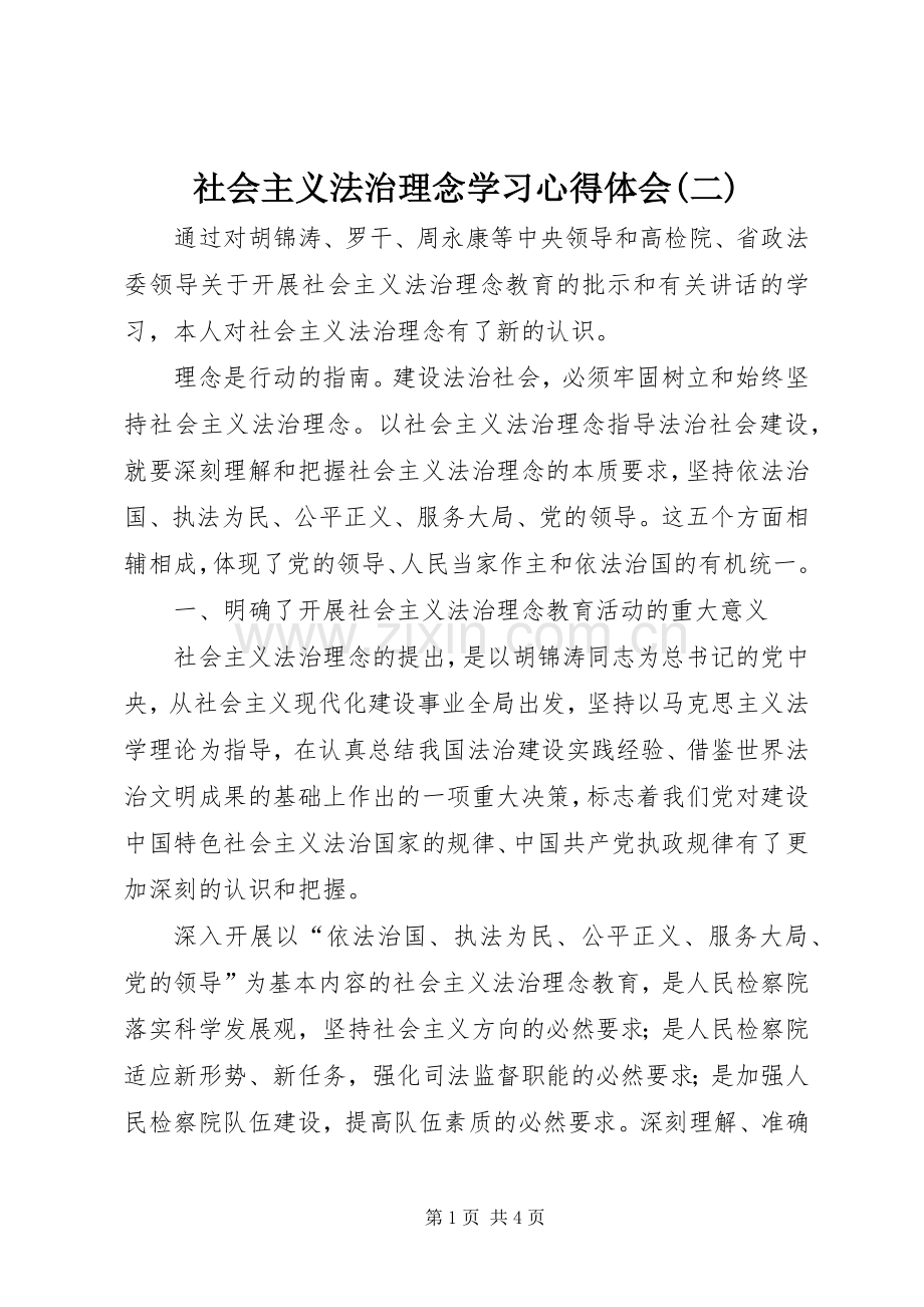 社会主义法治理念学习心得体会(二).docx_第1页