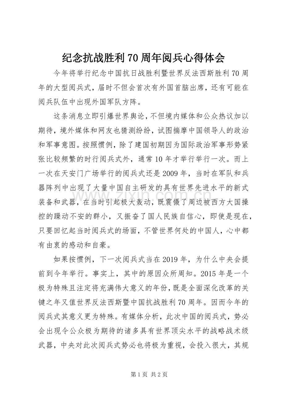 纪念抗战胜利70周年阅兵心得体会.docx_第1页