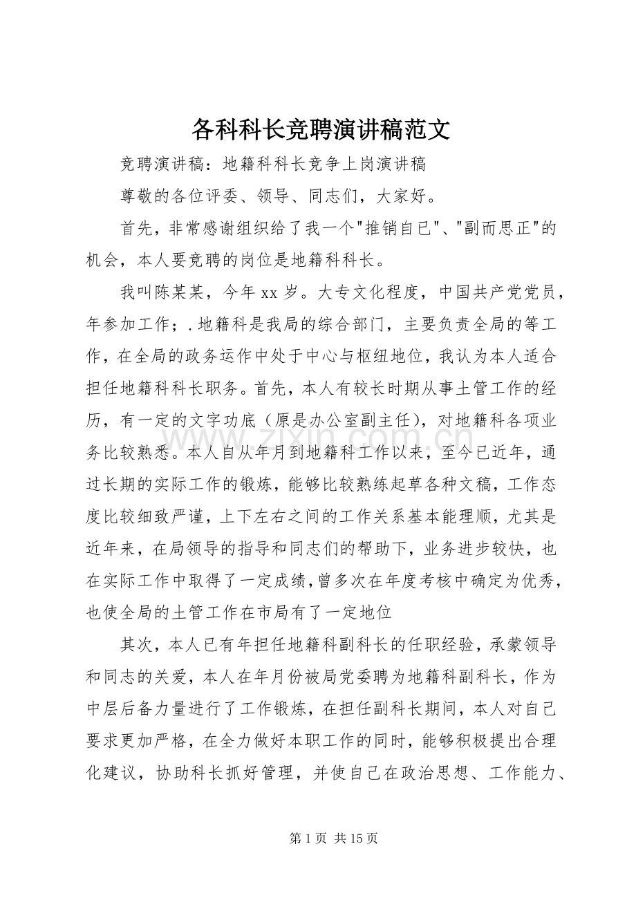 各科科长竞聘演讲稿范文.docx_第1页