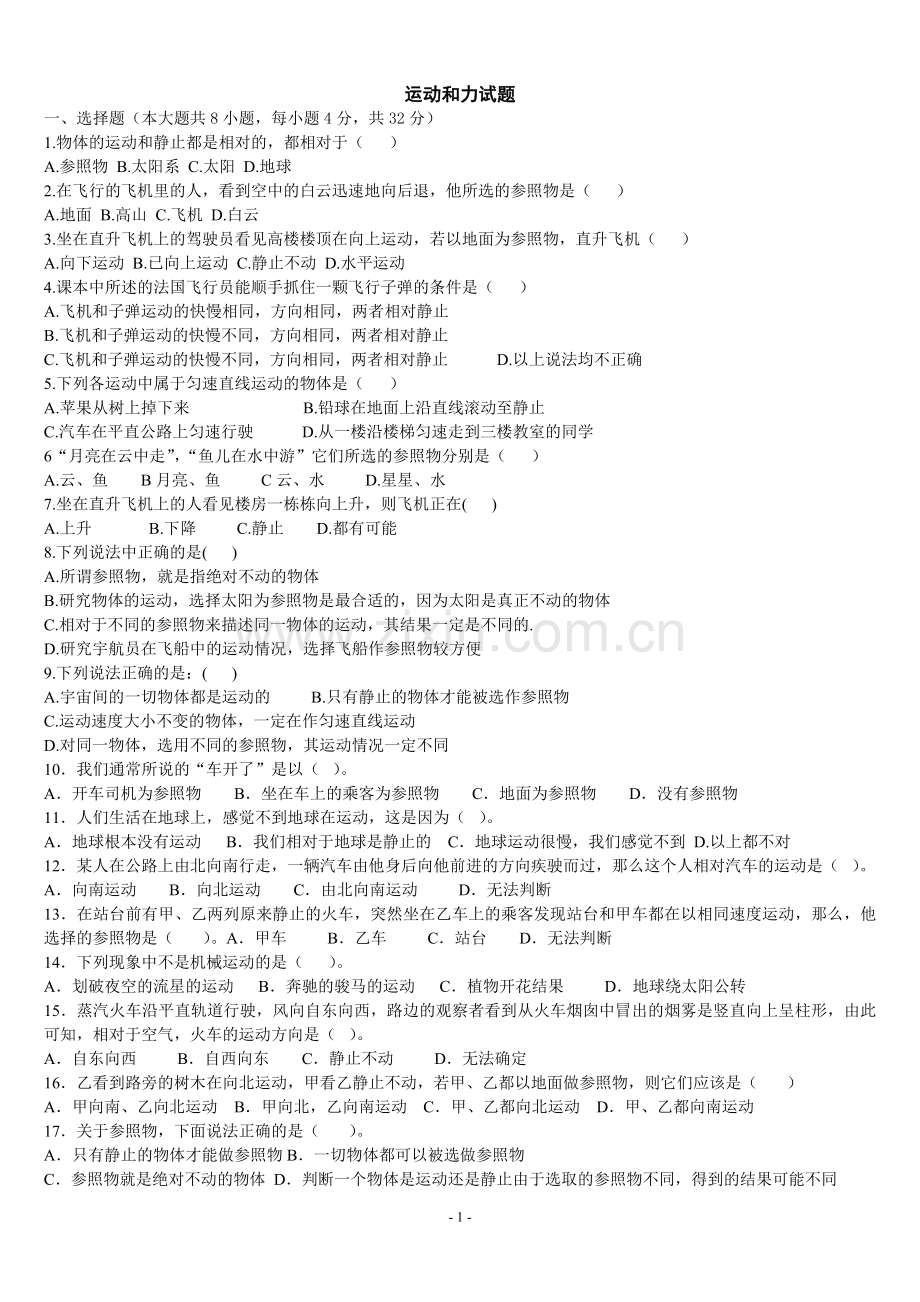 新人教版八年级物理第一、二单元评价检测.doc_第1页