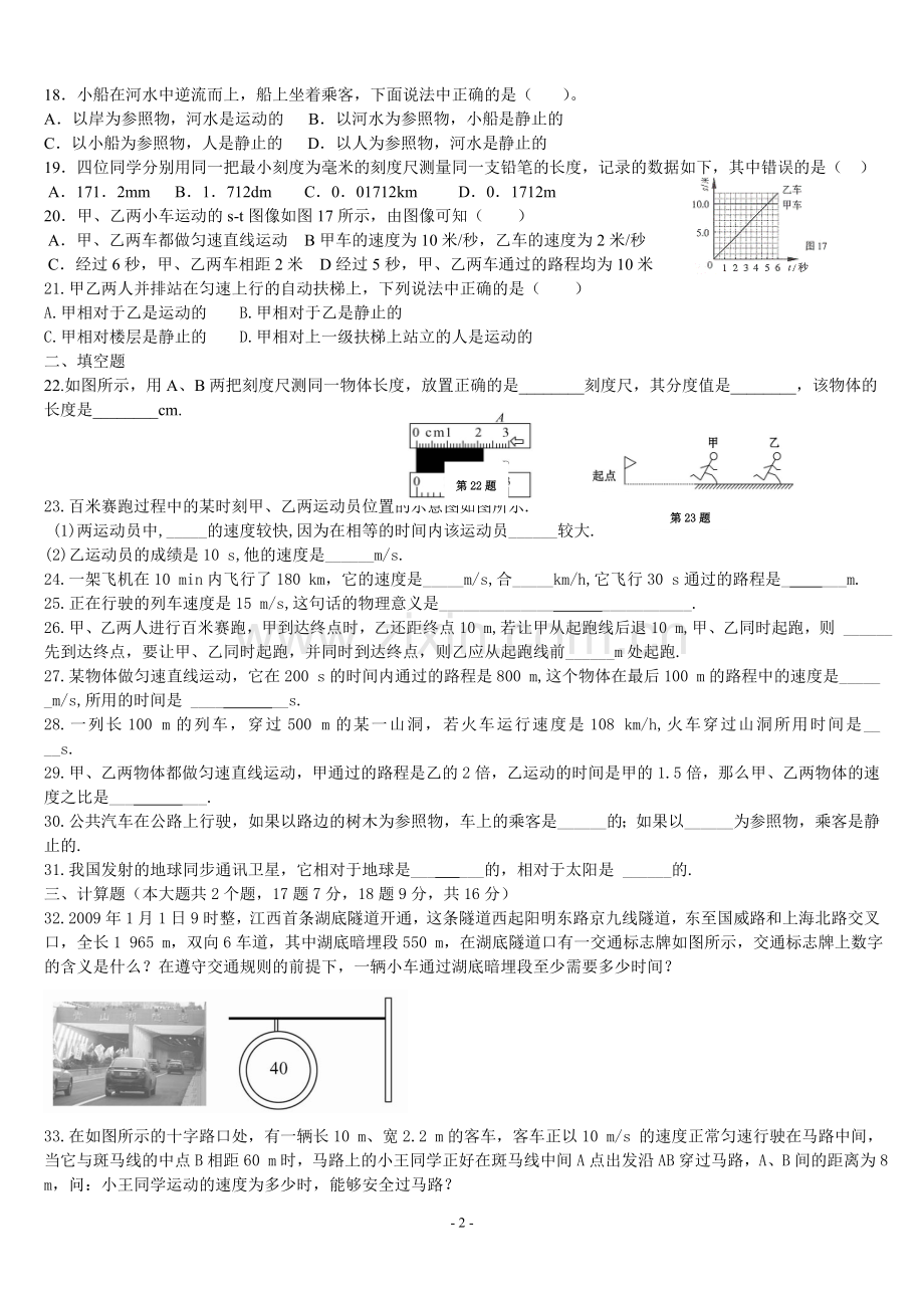 新人教版八年级物理第一、二单元评价检测.doc_第2页