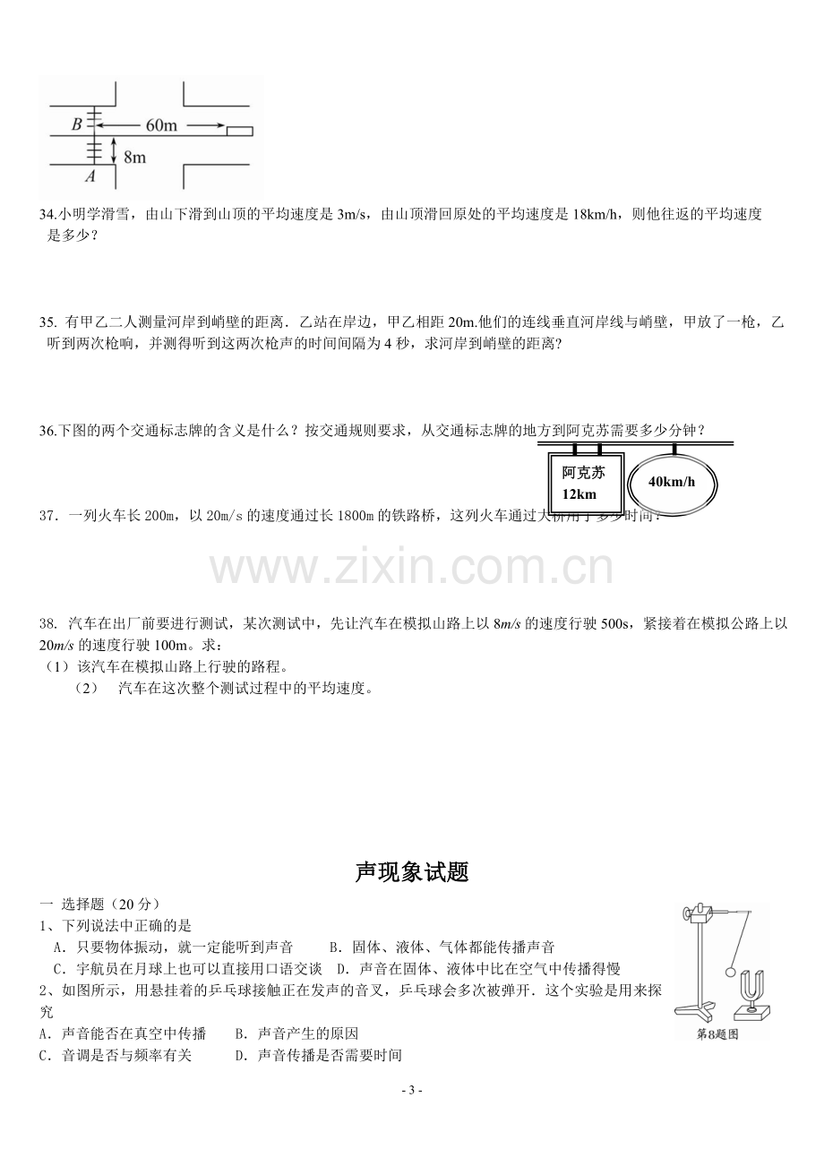 新人教版八年级物理第一、二单元评价检测.doc_第3页