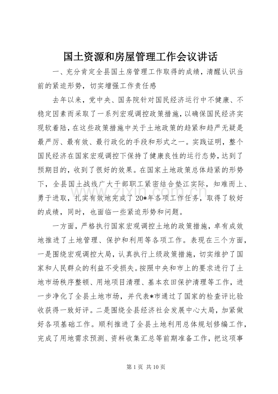 国土资源和房屋管理工作会议讲话.docx_第1页