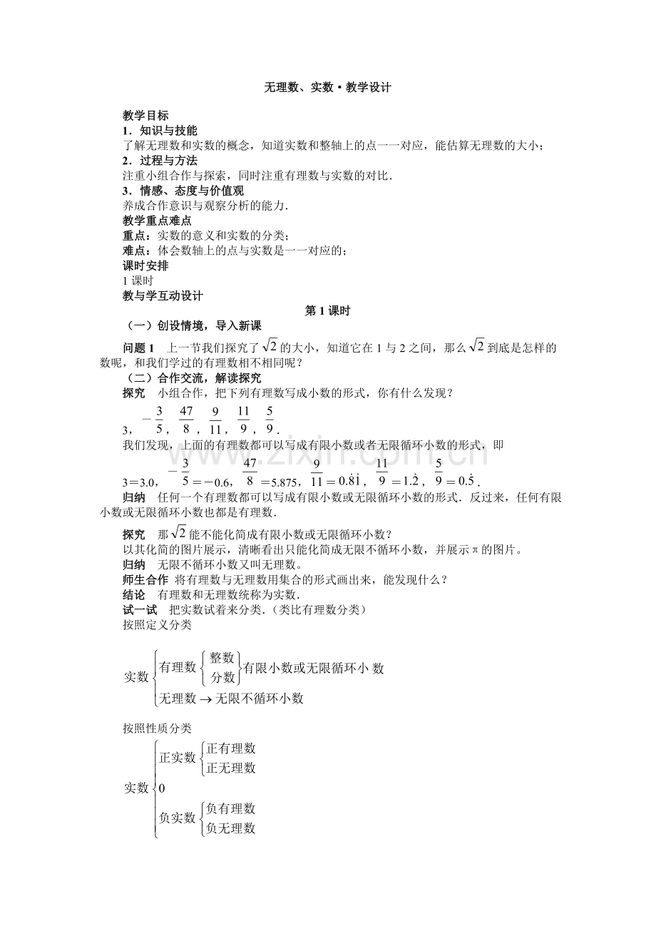 无理数与实数教学设计.doc_第1页