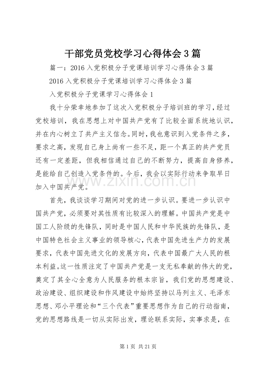 干部党员党校学习心得体会3篇.docx_第1页