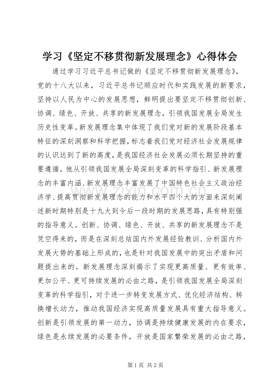 学习《坚定不移贯彻新发展理念》心得体会.docx_第1页