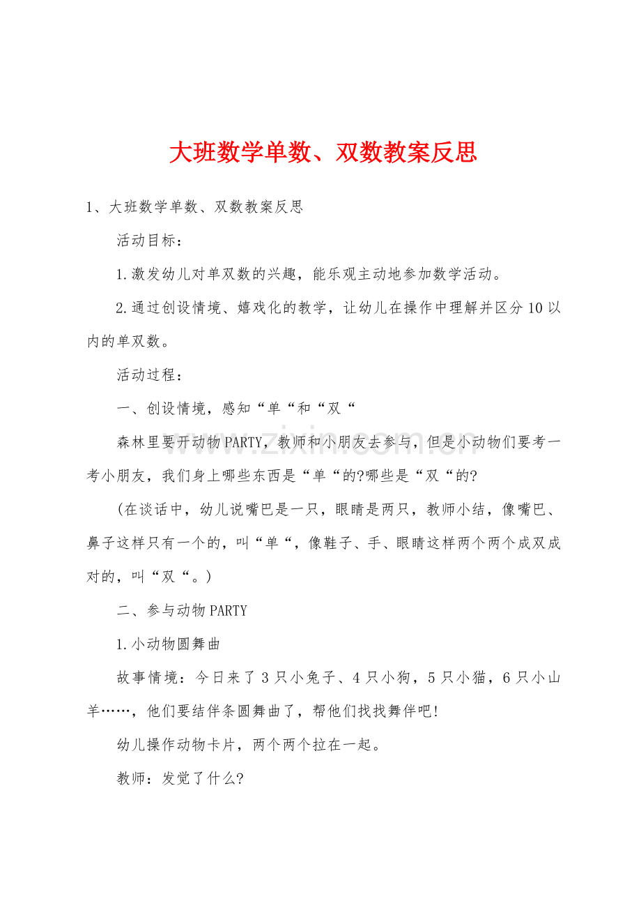 大班数学单数、双数教案反思.docx_第1页