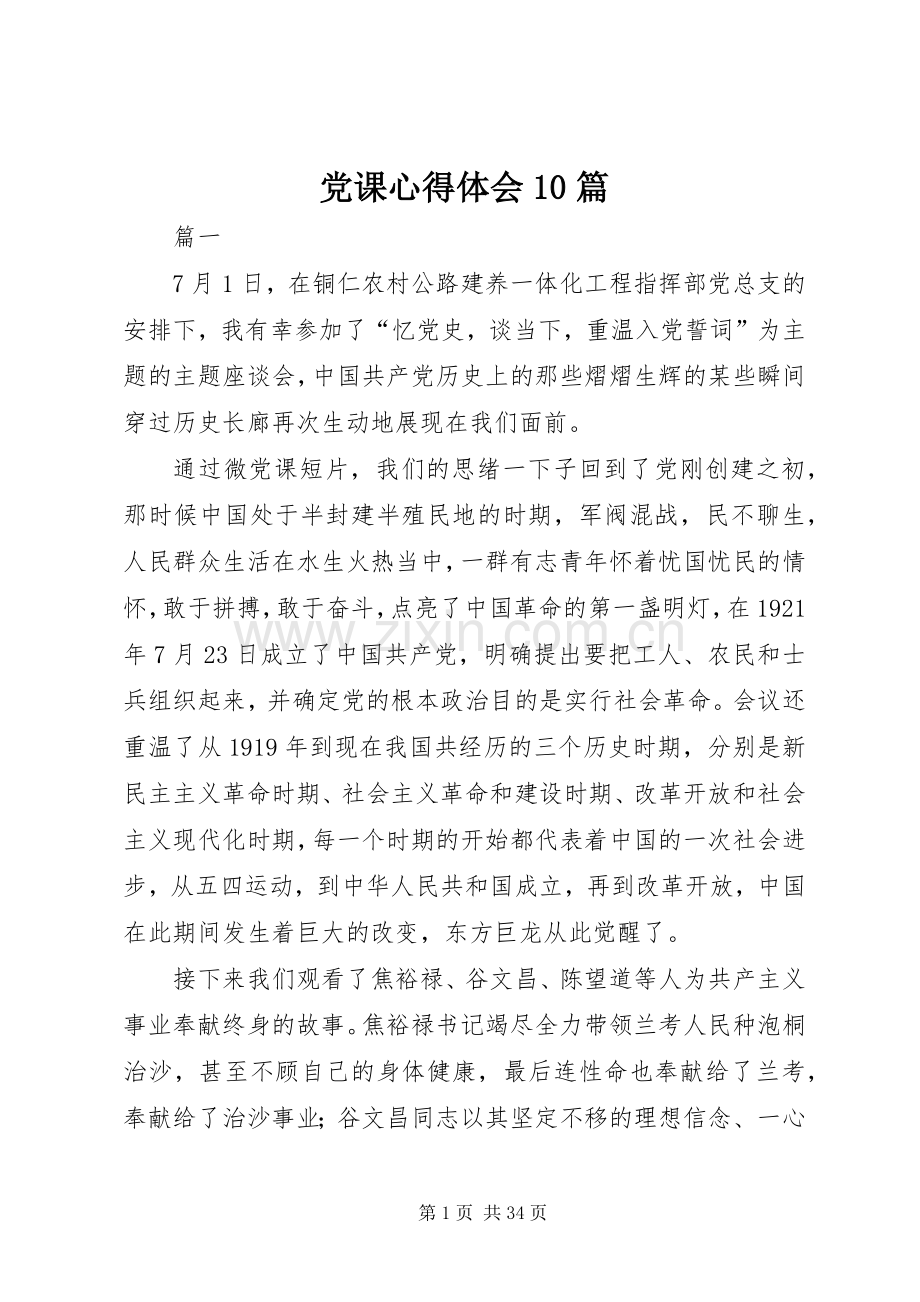 党课心得体会10篇.docx_第1页