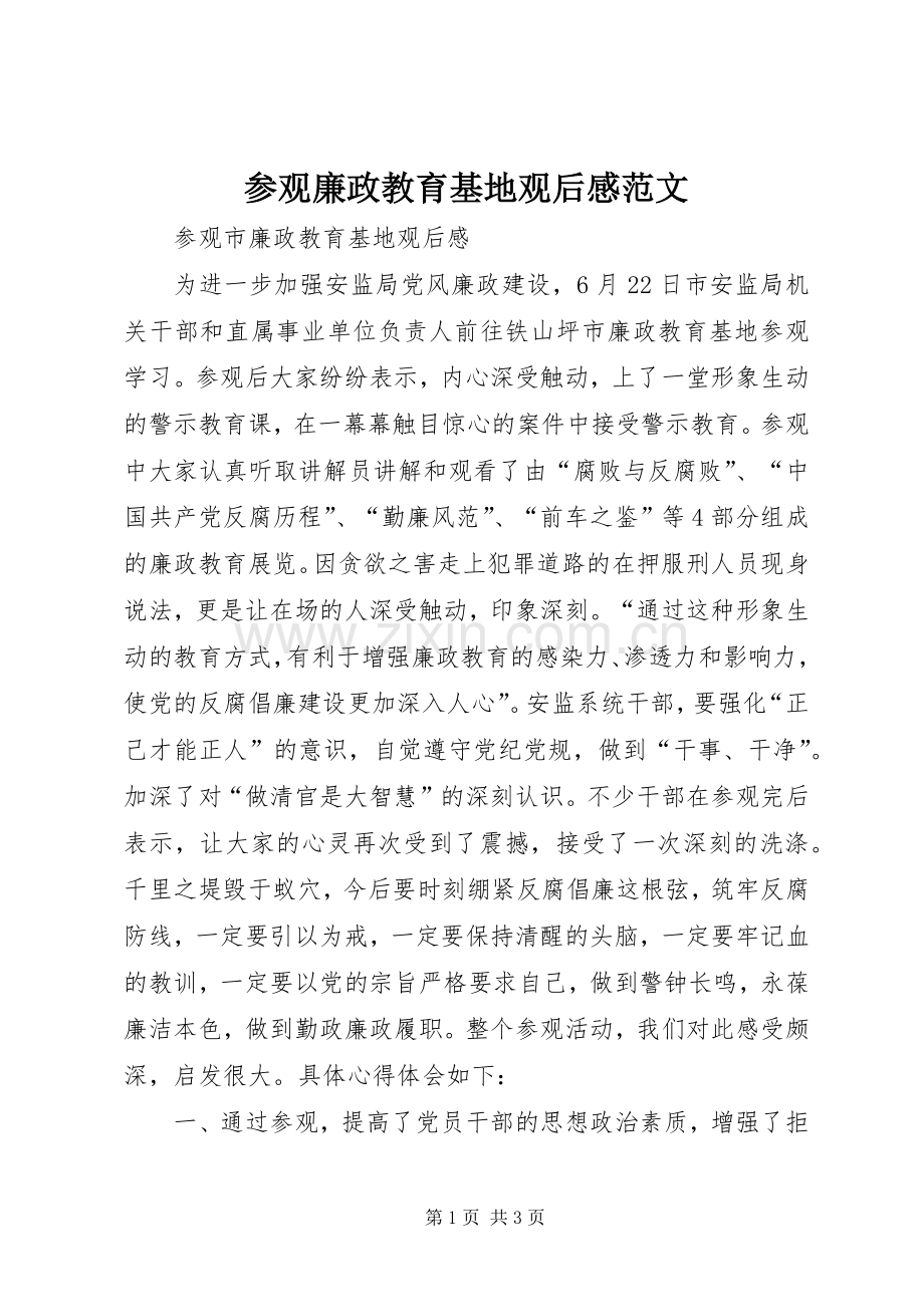 参观廉政教育基地观后感范文.docx_第1页