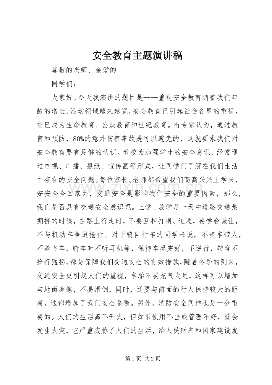 安全教育主题演讲稿.docx_第1页