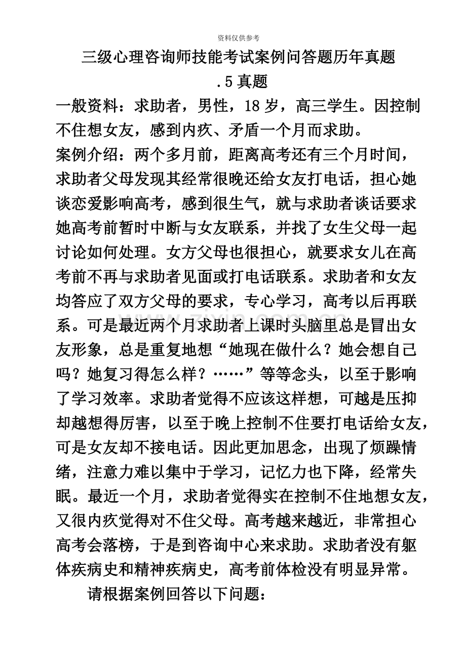 三级心理咨询师技能考试案例问答题历年真题模拟.doc_第2页