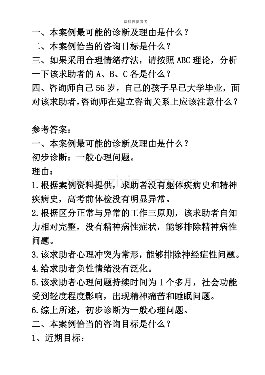 三级心理咨询师技能考试案例问答题历年真题模拟.doc_第3页