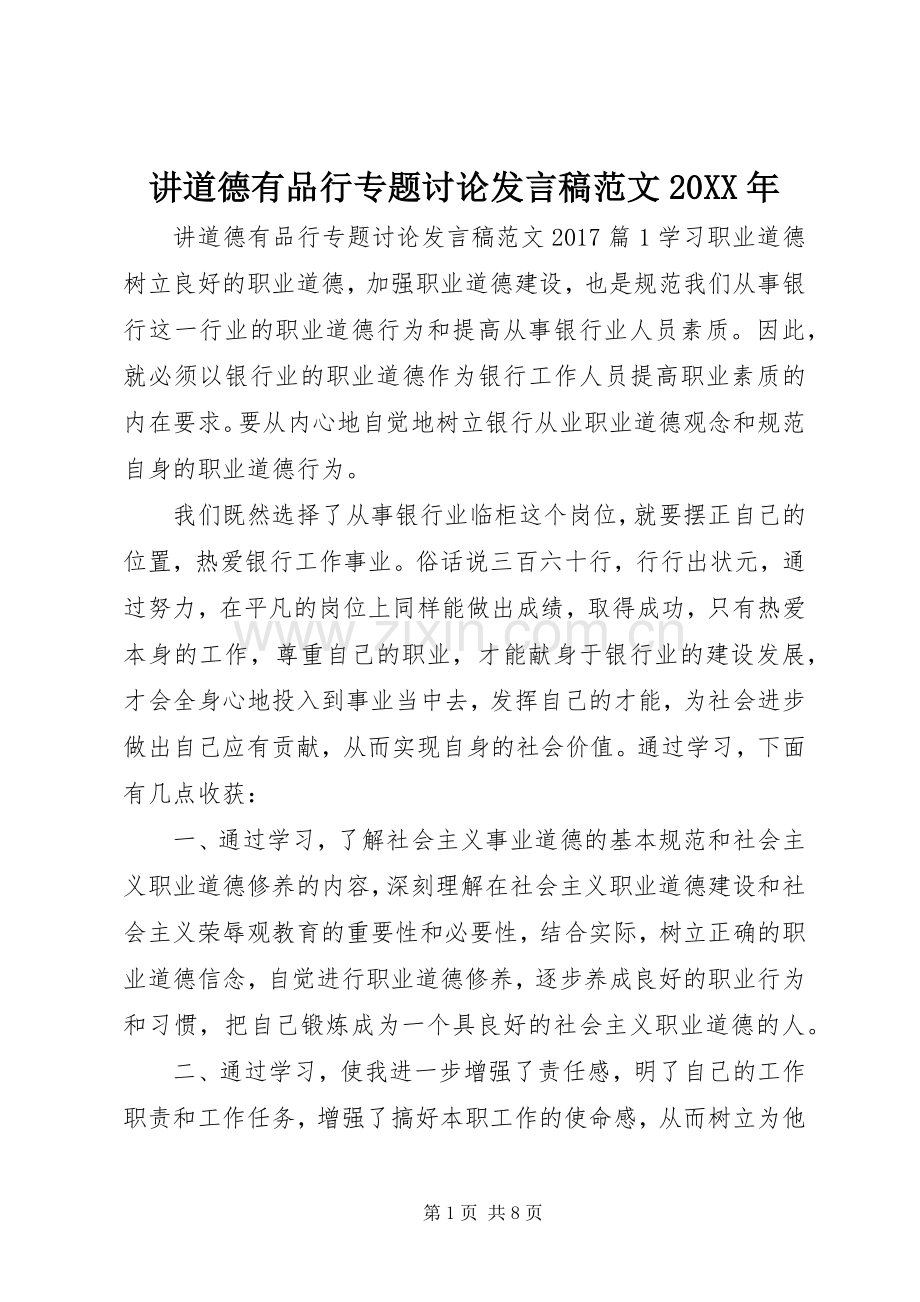 讲道德有品行专题讨论发言稿范文20XX年.docx_第1页