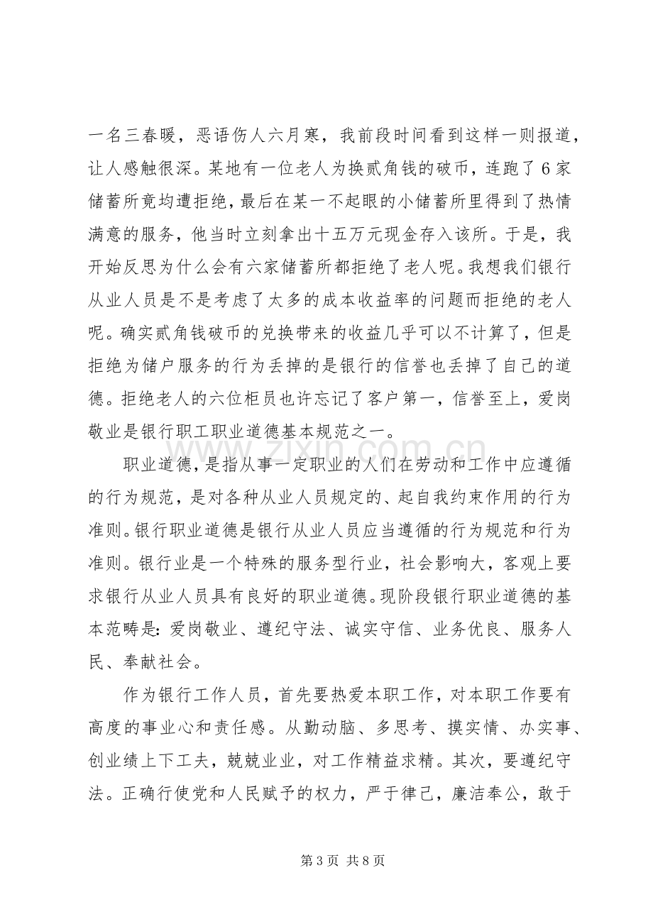 讲道德有品行专题讨论发言稿范文20XX年.docx_第3页