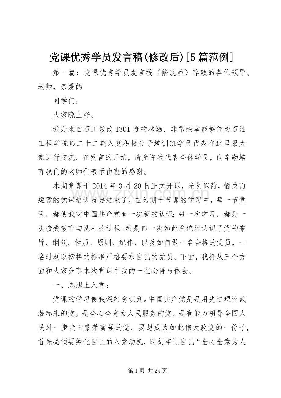 党课优秀学员发言稿(修改后)[5篇范例].docx_第1页