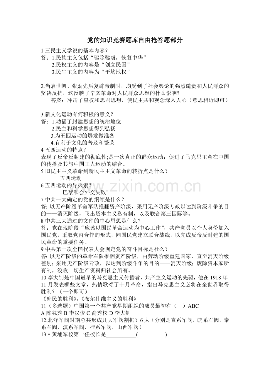 党的知识竞赛题库(自由抢答题)35题.doc_第1页