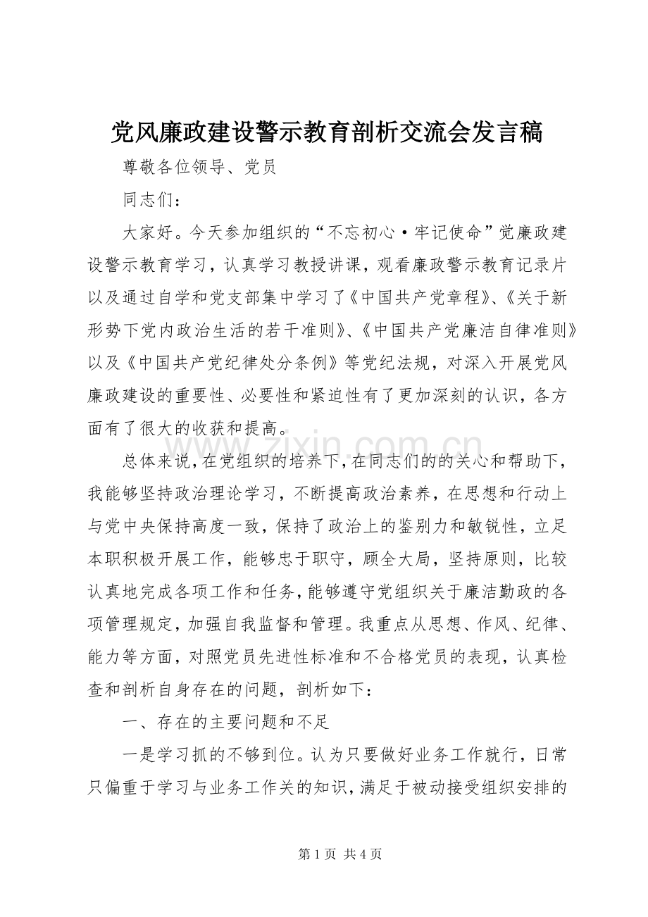 党风廉政建设警示教育剖析交流会发言稿.docx_第1页