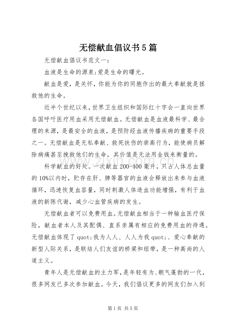 无偿献血倡议书5篇.docx_第1页