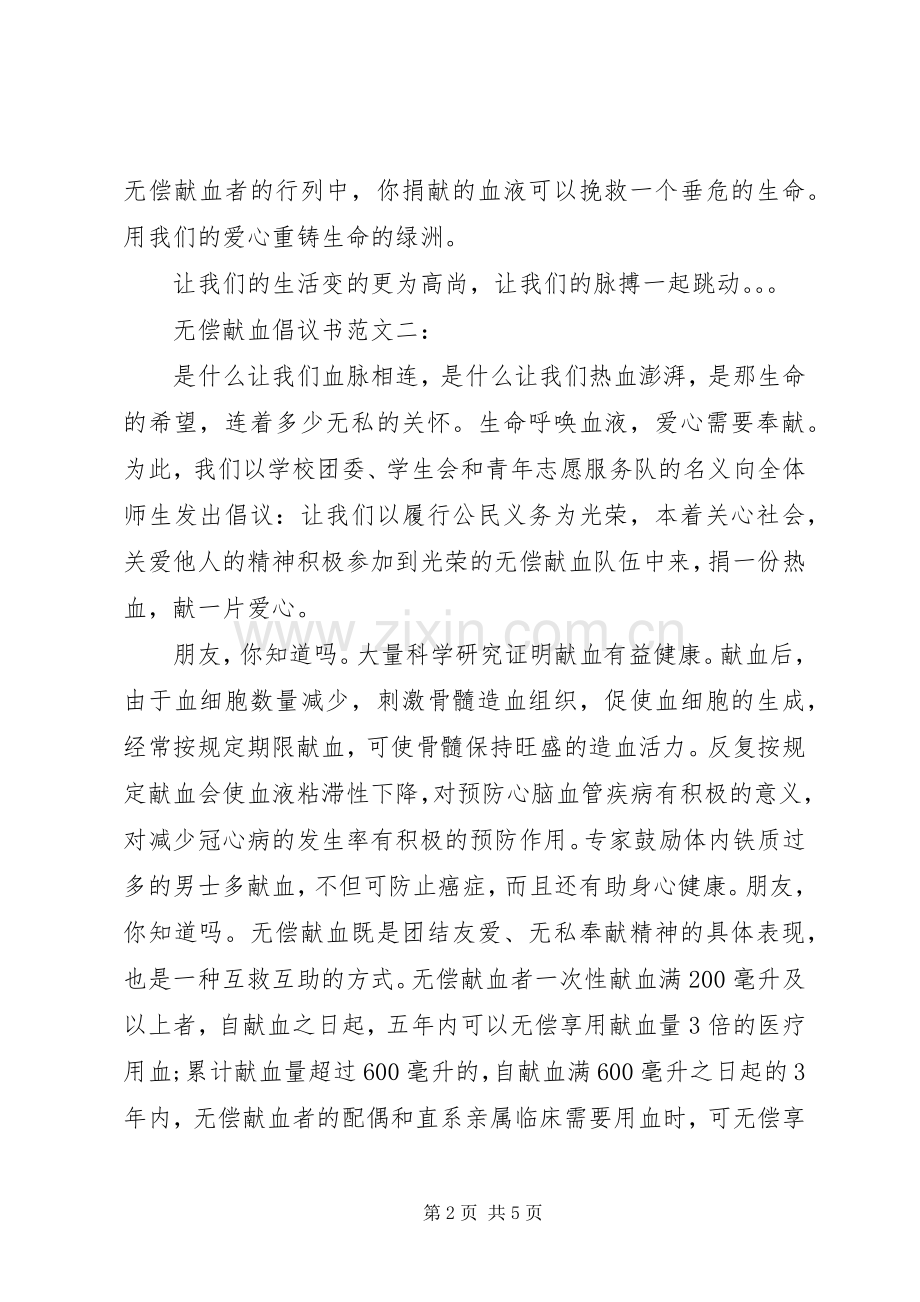 无偿献血倡议书5篇.docx_第2页