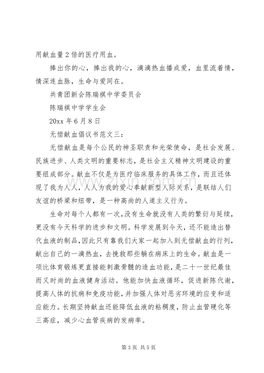 无偿献血倡议书5篇.docx_第3页