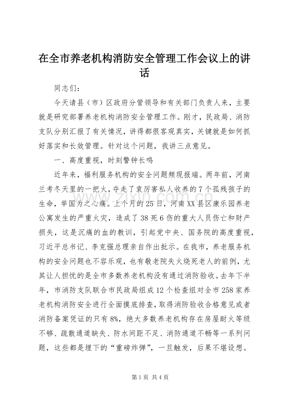 在全市养老机构消防安全管理工作会议上的讲话.docx_第1页