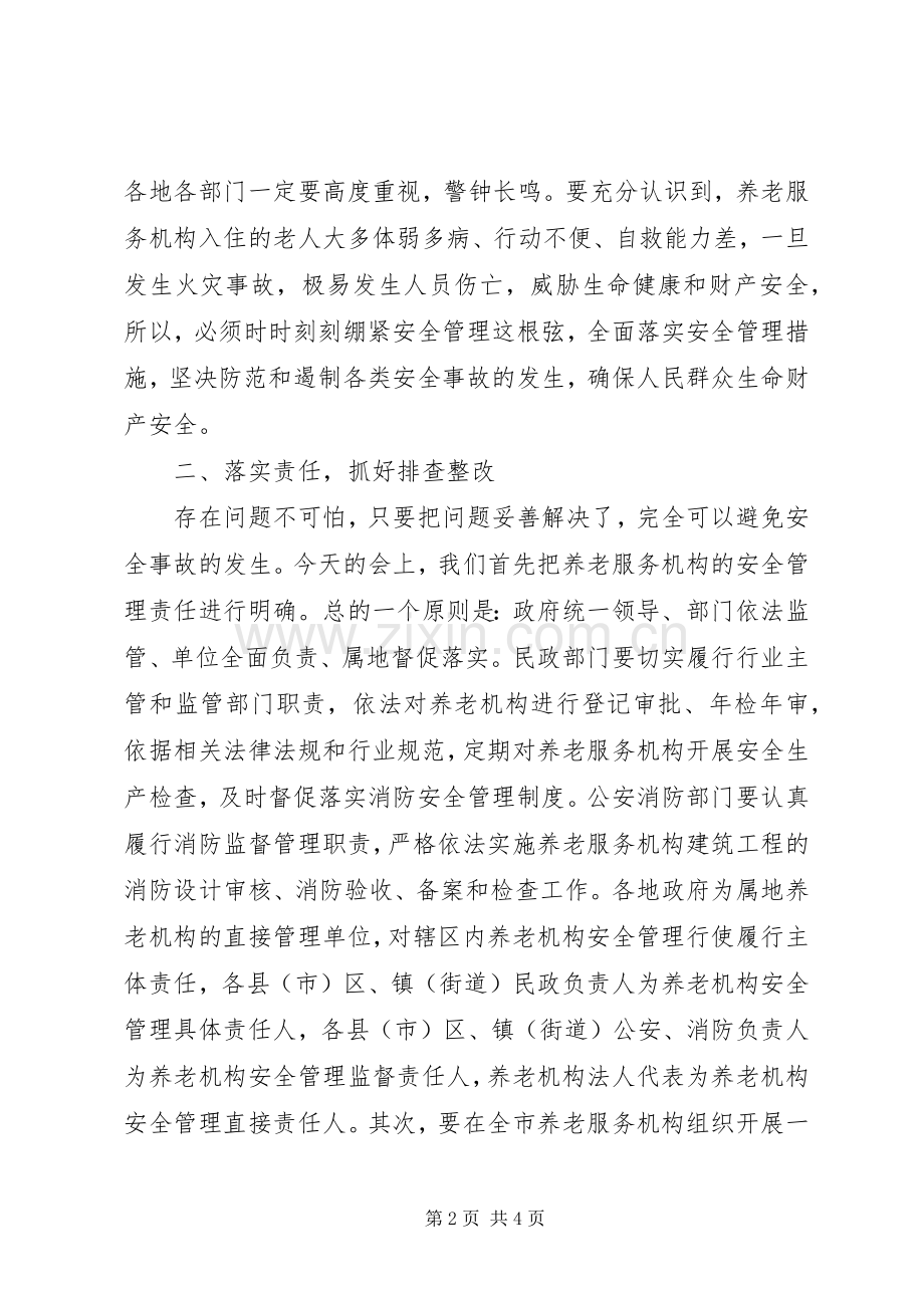 在全市养老机构消防安全管理工作会议上的讲话.docx_第2页