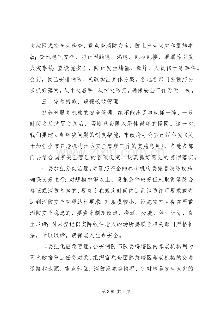 在全市养老机构消防安全管理工作会议上的讲话.docx_第3页