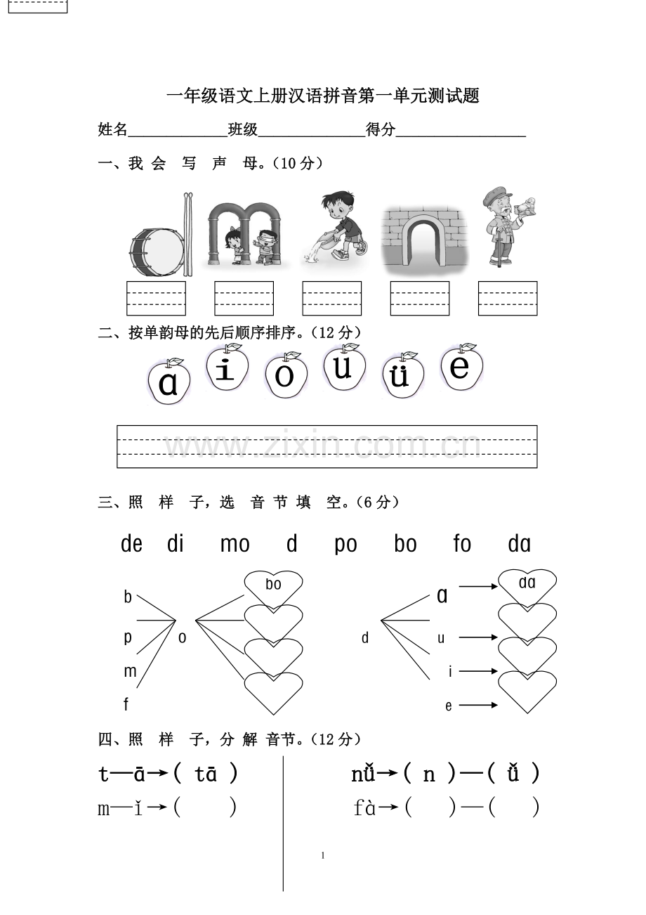 一年级语文_上册_拼音第一单元小测验.doc_第1页