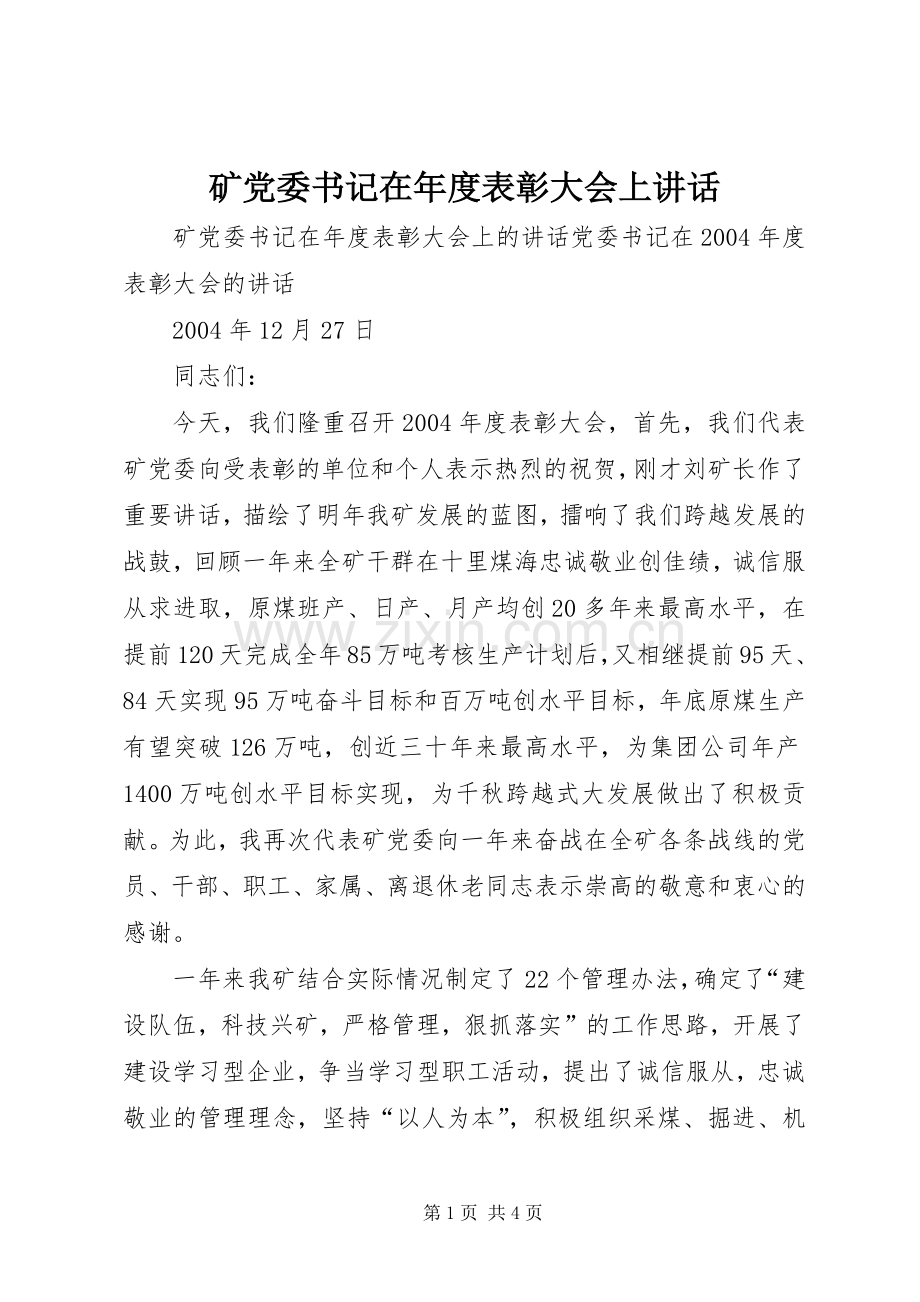 矿党委书记在年度表彰大会上讲话.docx_第1页