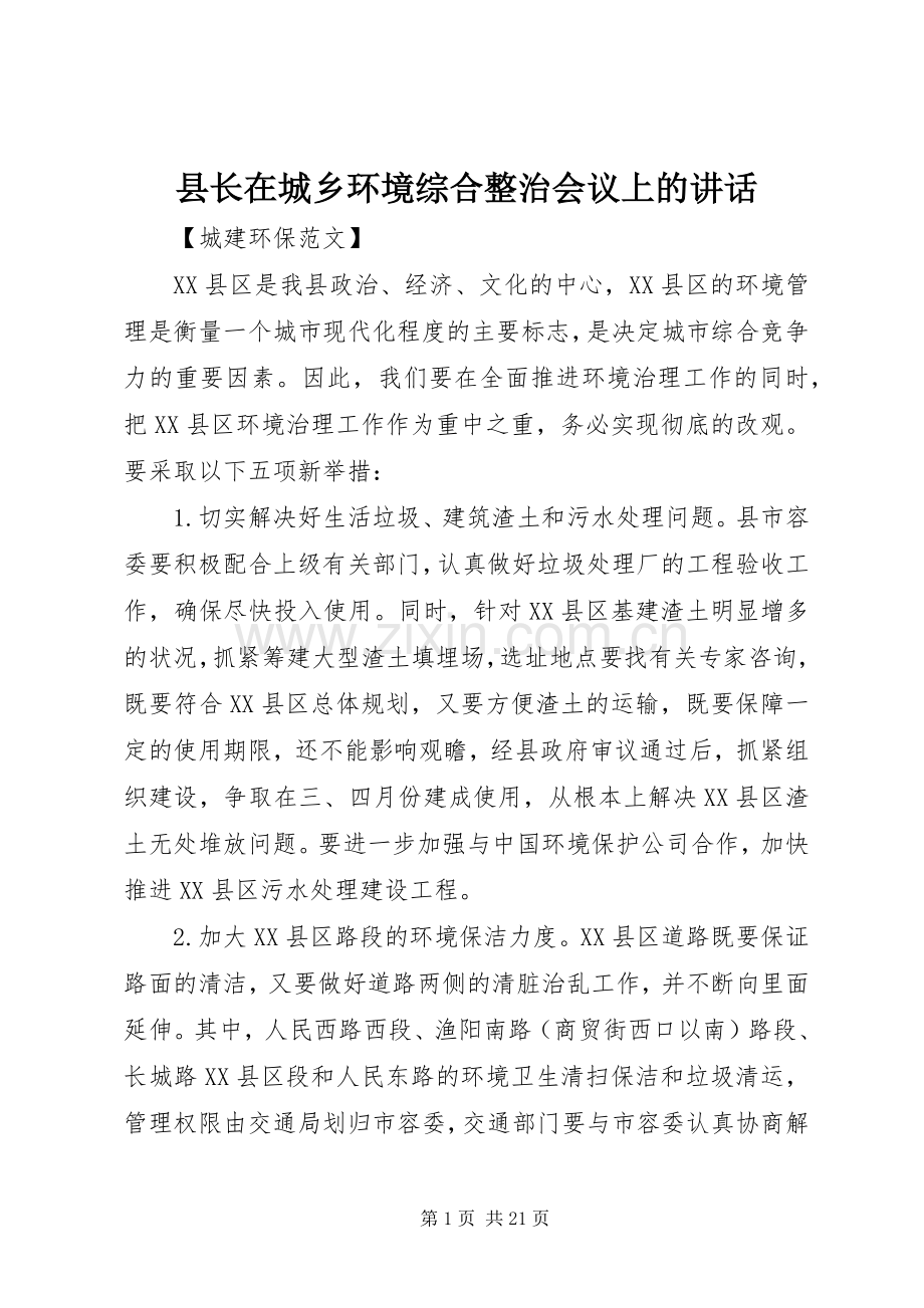 县长在城乡环境综合整治会议上的讲话.docx_第1页