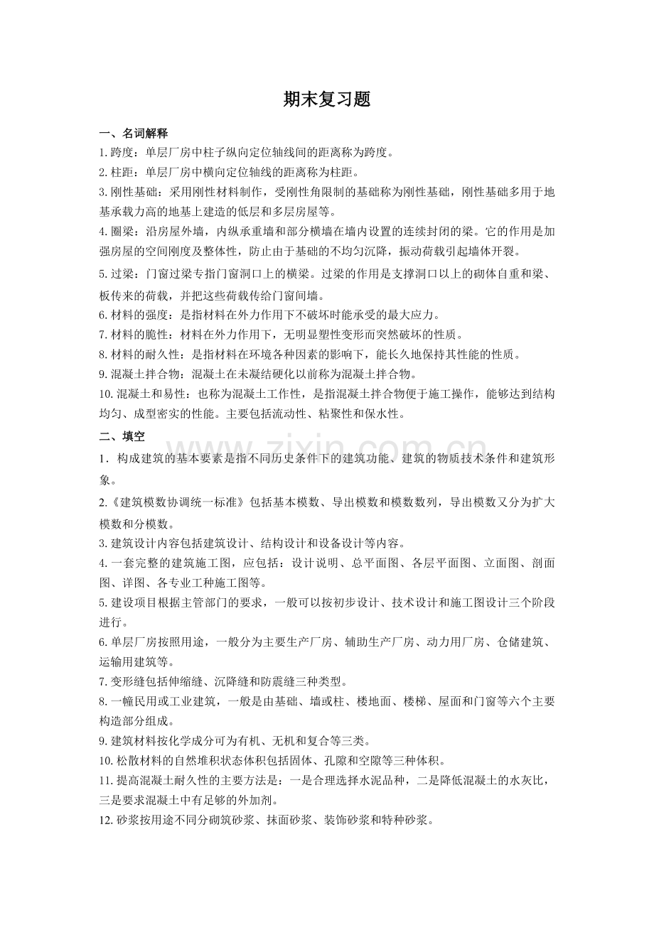 建筑工程概论总复习题.doc_第1页