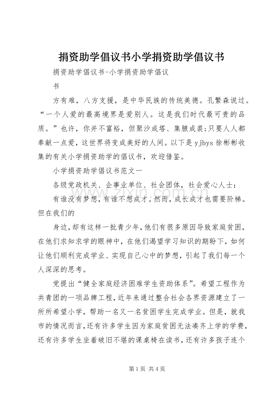 捐资助学倡议书小学捐资助学倡议书.docx_第1页