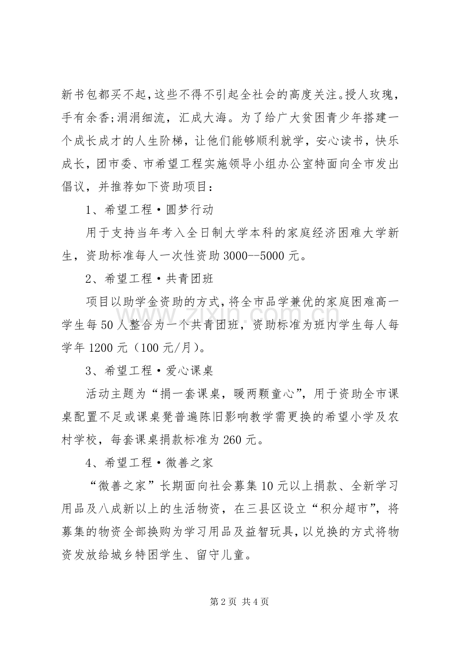 捐资助学倡议书小学捐资助学倡议书.docx_第2页