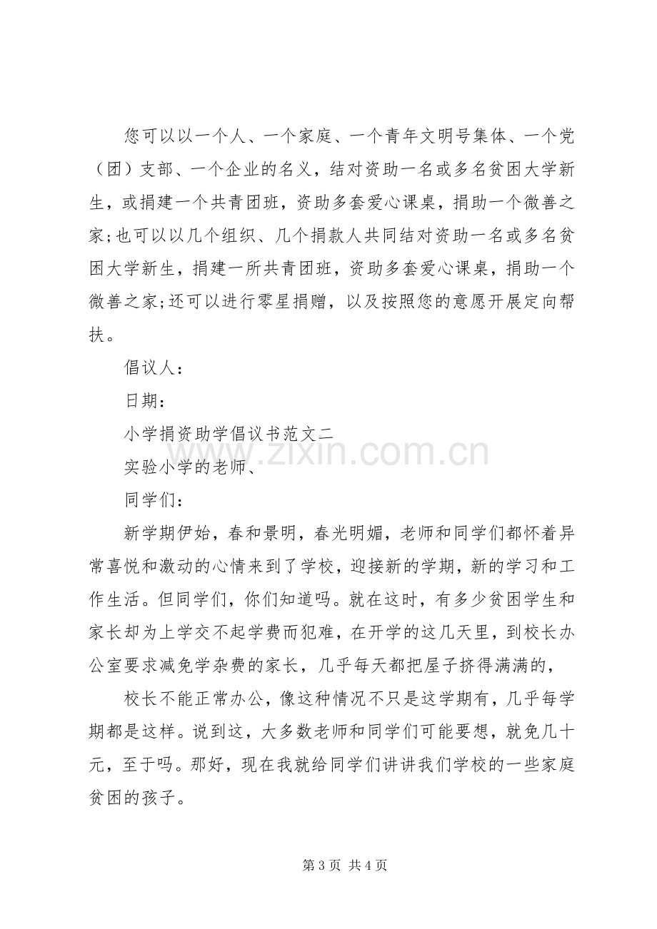 捐资助学倡议书小学捐资助学倡议书.docx_第3页