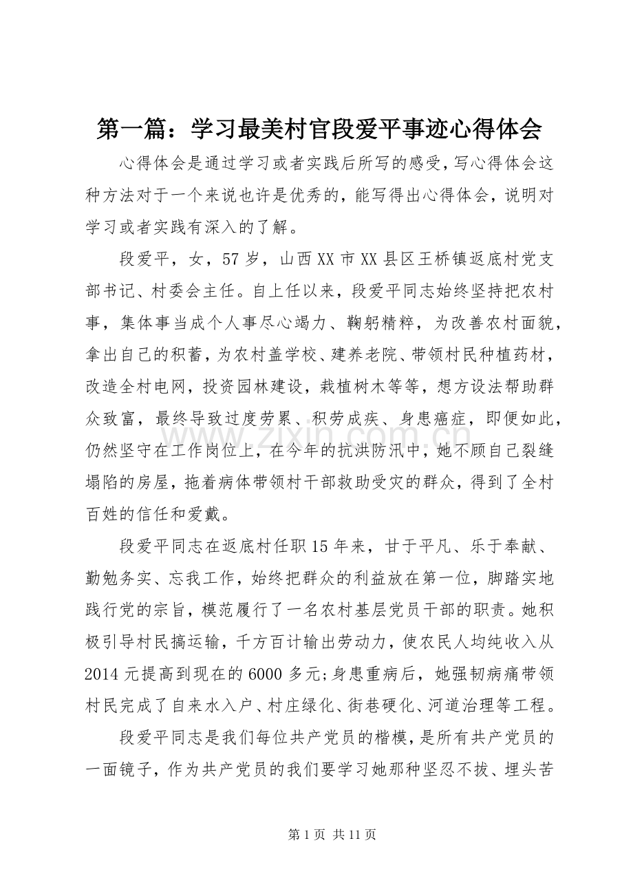 第一篇：学习最美村官段爱平事迹心得体会.docx_第1页