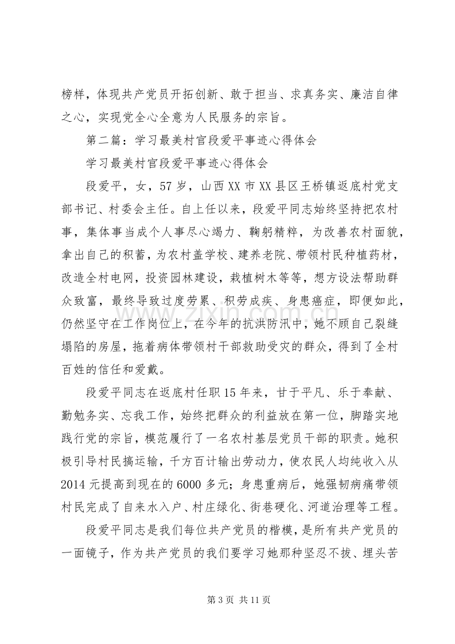 第一篇：学习最美村官段爱平事迹心得体会.docx_第3页