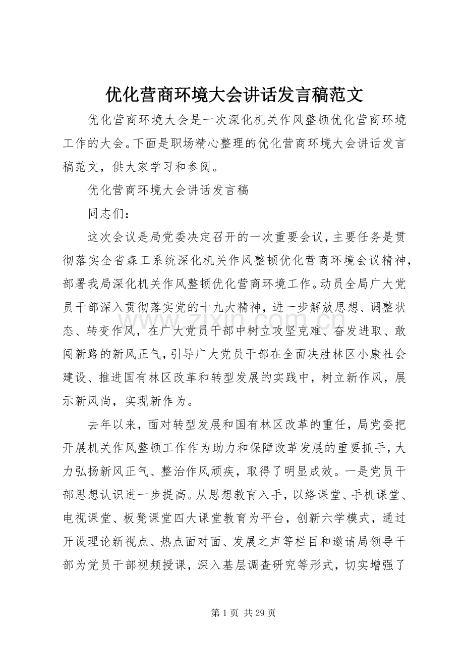 优化营商环境大会讲话发言稿范文.docx_第1页