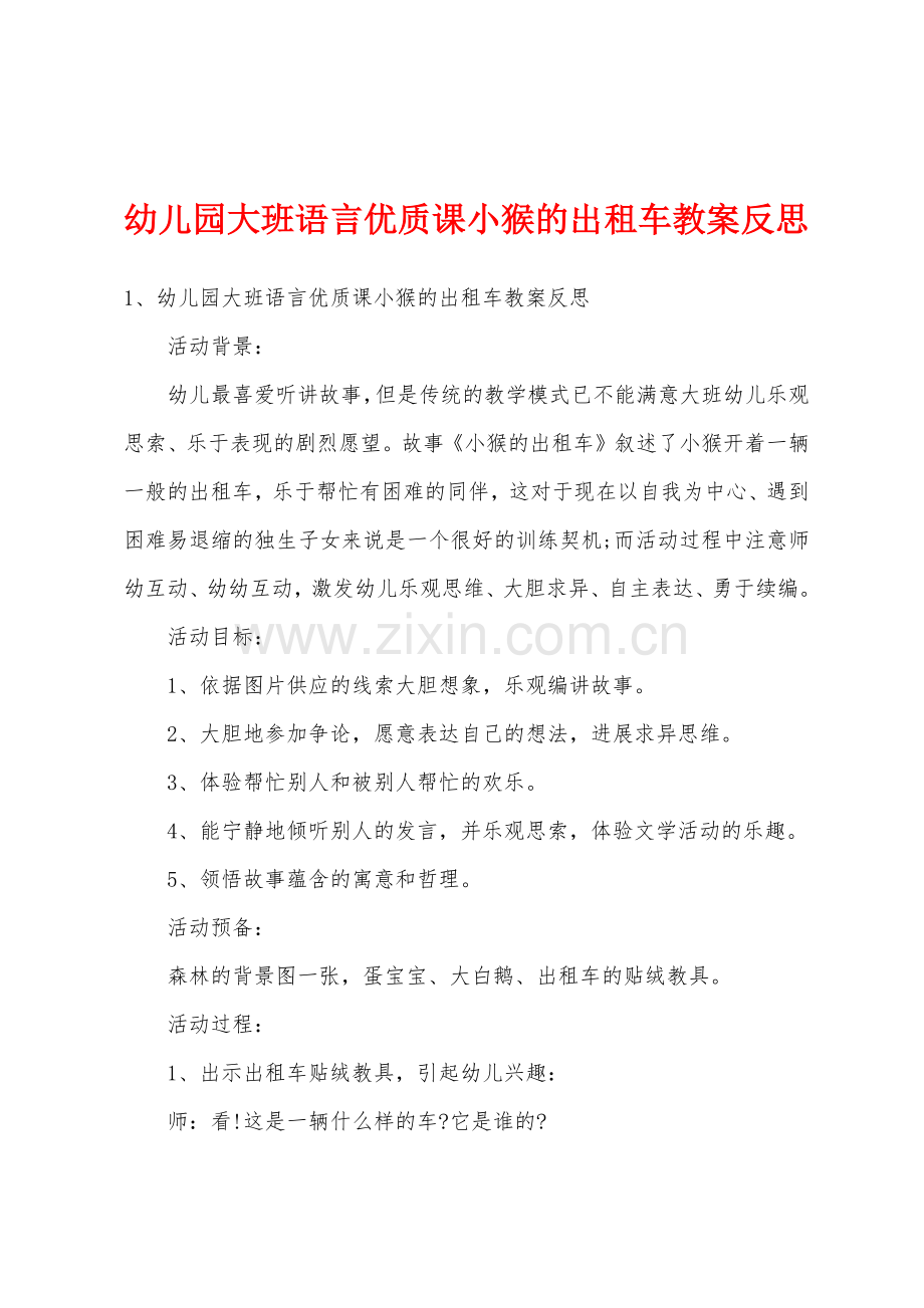 幼儿园大班语言优质课小猴的出租车教案反思.docx_第1页