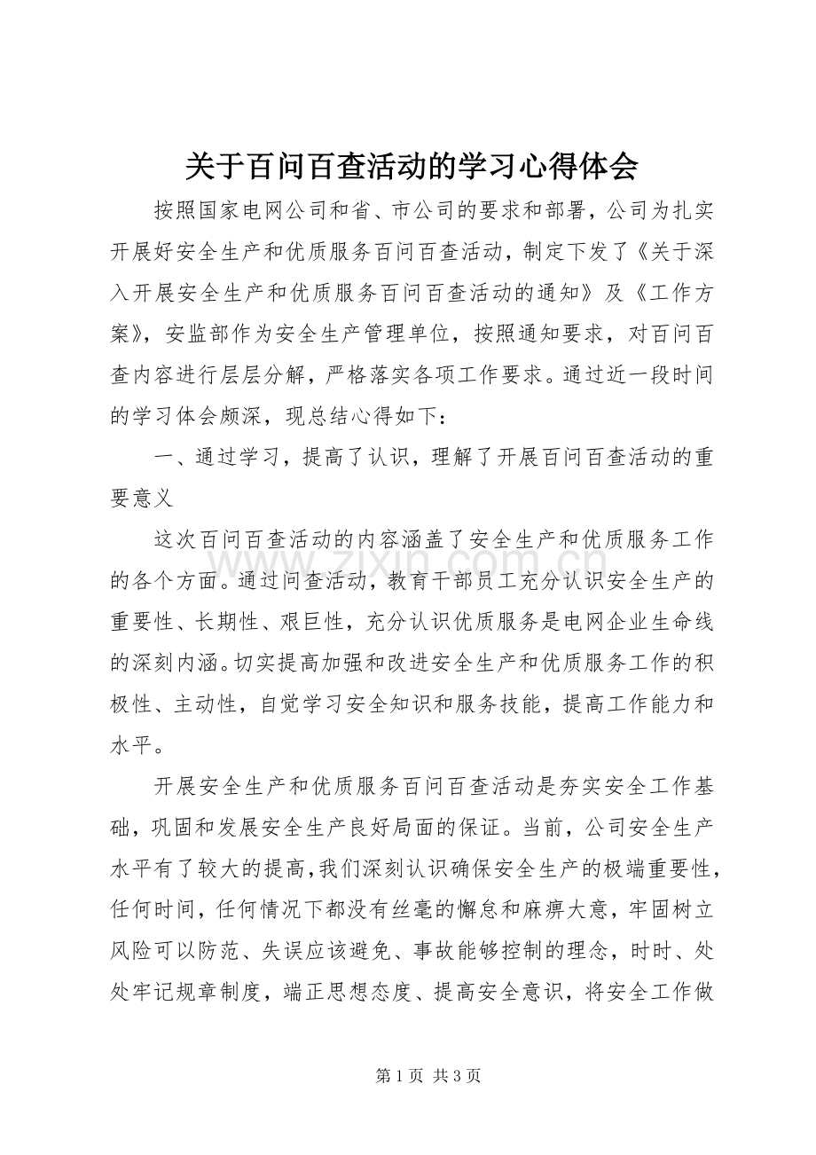 关于百问百查活动的学习心得体会.docx_第1页