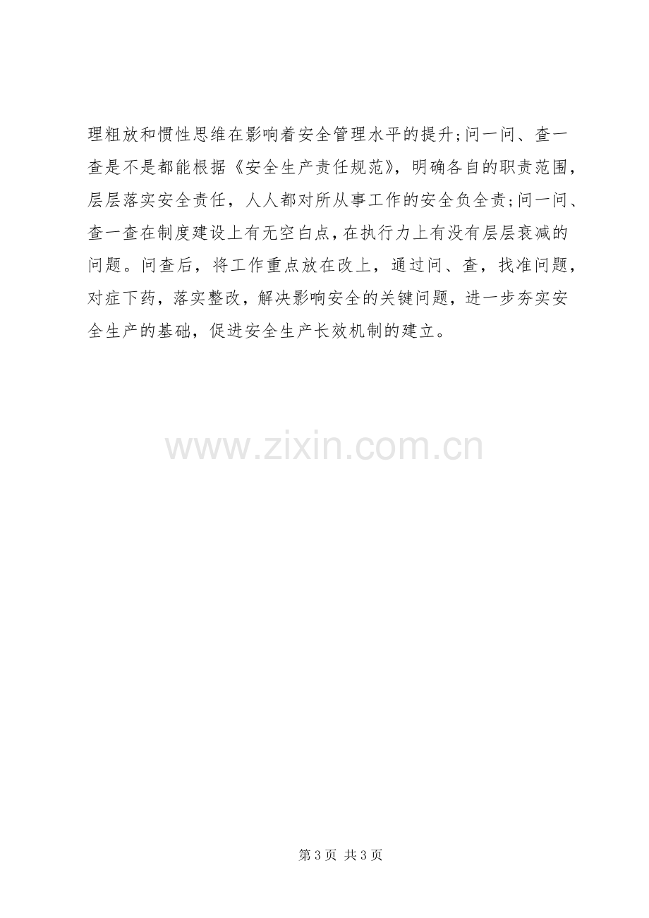 关于百问百查活动的学习心得体会.docx_第3页