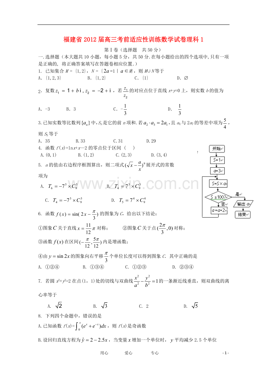 福建省高三数学考前适应性训练试卷1-理.doc_第1页