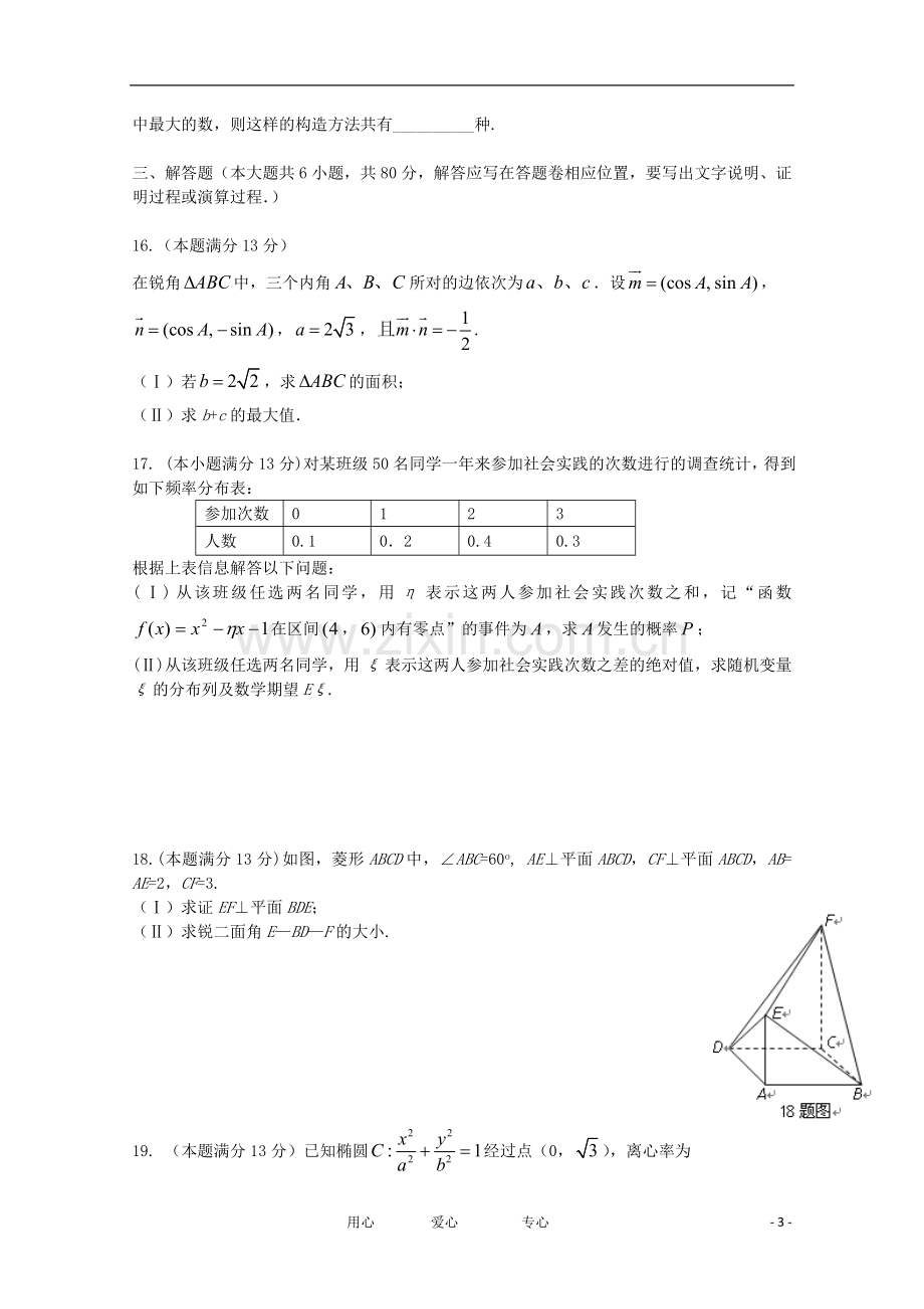 福建省高三数学考前适应性训练试卷1-理.doc_第3页