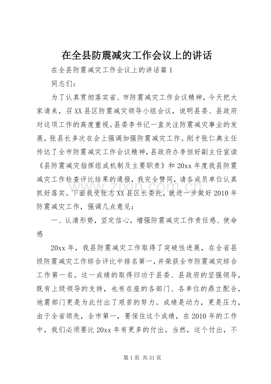 在全县防震减灾工作会议上的讲话.docx_第1页